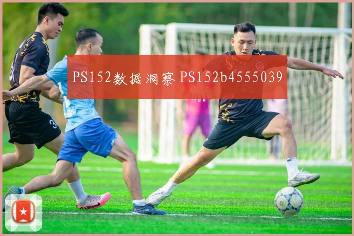 PS152数据洞察 PS152b4555039