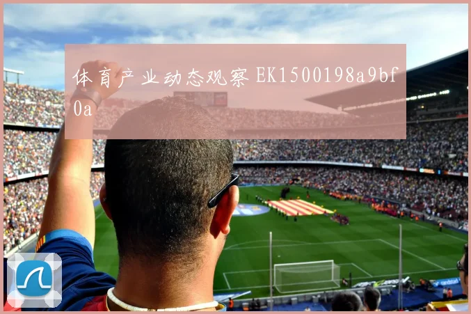 体育产业动态观察 EK1500198a9bf0a