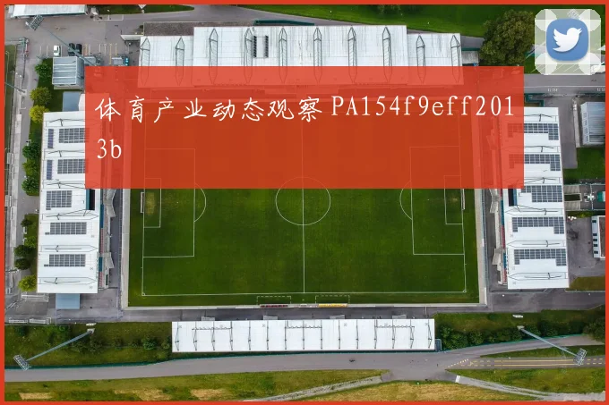 体育产业动态观察 PA154f9eff2013b