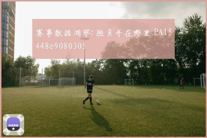 赛事数据洞察:胜负手在哪里 PA15448e9080305