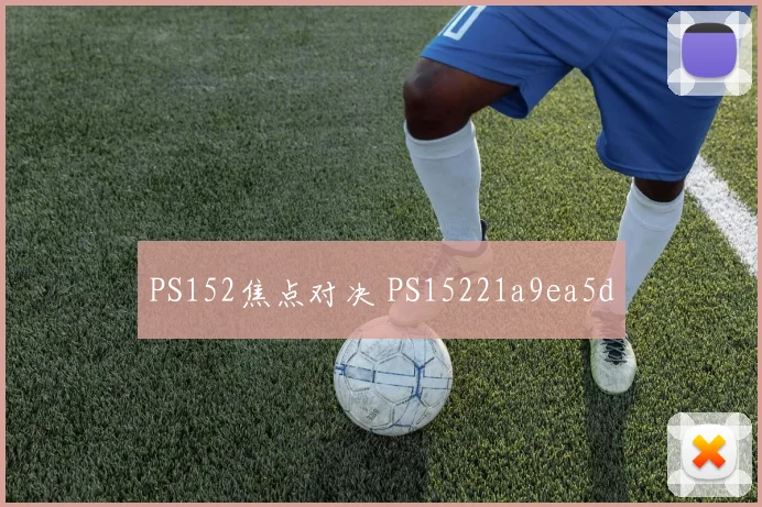 PS152焦点对决 PS15221a9ea5d