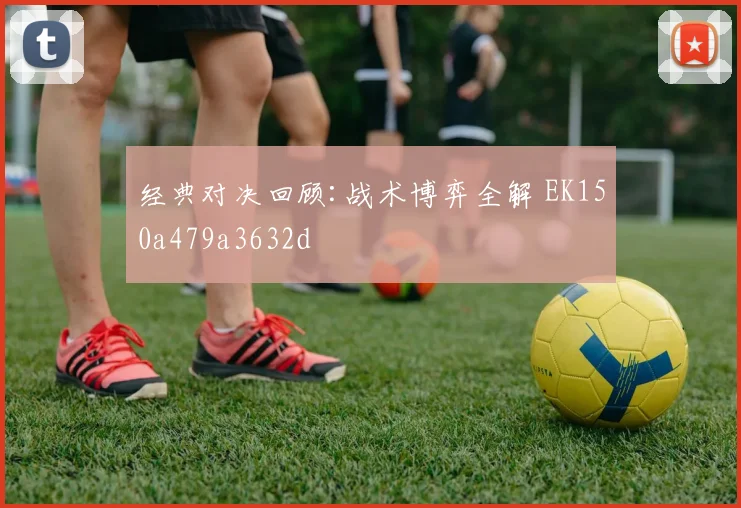 经典对决回顾:战术博弈全解 EK150a479a3632d