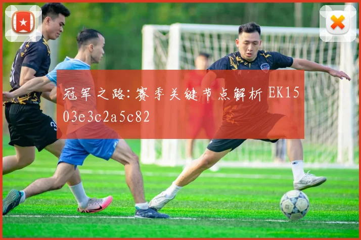 冠军之路:赛季关键节点解析 EK1503e3c2a5c82