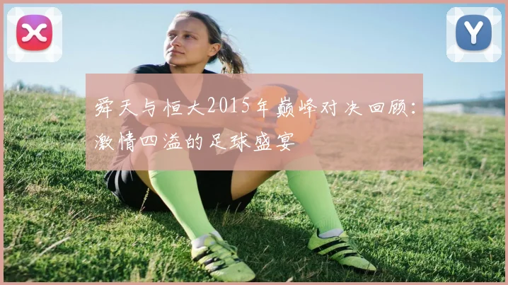 舜天与恒大2015年巅峰对决回顾：激情四溢的足球盛宴