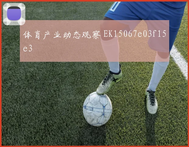 体育产业动态观察 EK15067e03f15e3
