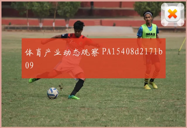 体育产业动态观察 PA15408d2171b09