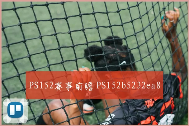 PS152赛事前瞻 PS152b5232ea8