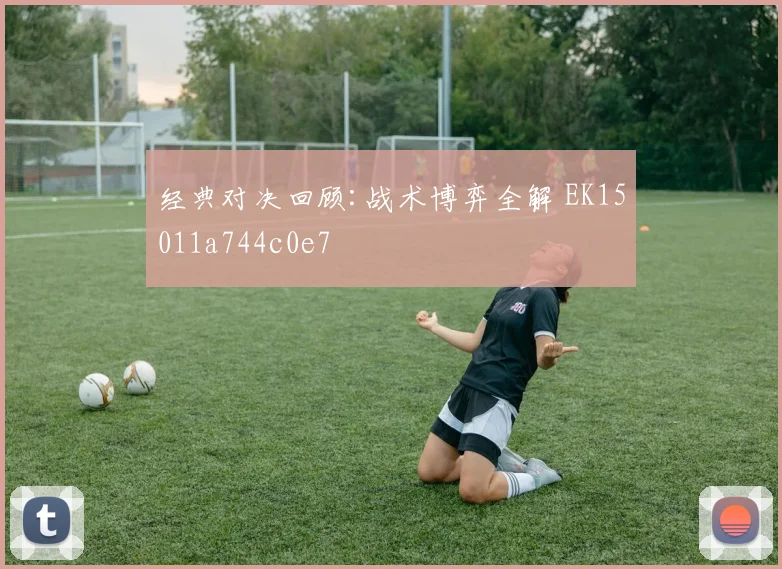 经典对决回顾:战术博弈全解 EK15011a744c0e7