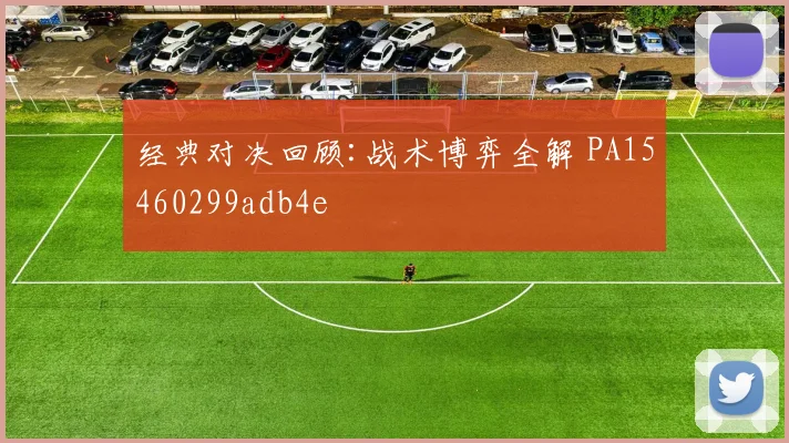 经典对决回顾:战术博弈全解 PA15460299adb4e