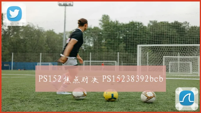 PS152焦点对决 PS15238392bcb